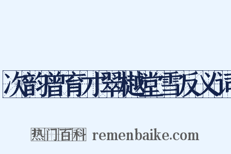 次韵曾育才翠樾堂雪反义词是什么意思的图片